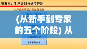 (从新手到专家的五个阶段) 从新手到专家：揭秘天才足球经理的成长之路与胜利策略